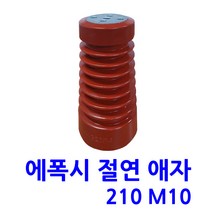 에폭시 애자 / 절연애자 / 90X210 (시필)