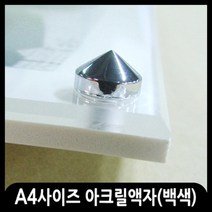 애드마켓 아크릴액자/게시판/메뉴판/각종액자/아크릴프레임, 1개, 백색 스탠드형