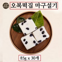 오복떡집 백설기 떡 콩설기 마구설기 국내산맵쌀 서리태 백일 돌 상차림 생일 답례 행사 선물 떡주문 먹기편한 개별포장 수제떡, 30개