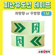 피난 유도선 롤테이프 1M 옥상출입문 피난표시 피난구표시 테이프 스티커, 우측 1M