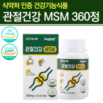 관절건강 MSM 식이유황 엠에스엠 연골재생 연골관리복합제품 글루코사민 1200 관절 연골 무릎 영양제 뉴질랜드초록홍합 식약처인증 360정