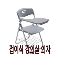 강의용 접이식 의자 연수용 회사 사무용 학교 회의 강당 사무실 인강 학원 수강용 회의실 A, H