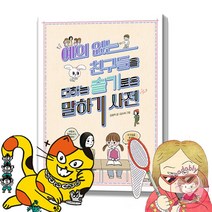 예의 없는 친구들을 대하는 슬기로운 말하기 사전 초등 상식 그림 책 사전 슬기로운 걱정, 참견백단야옹이의 슬기로운걱정사전