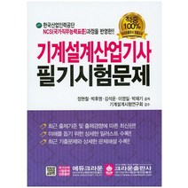 기계설계산업기사 필기시험문제, 크라운출판사