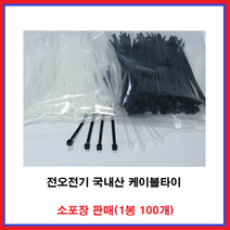 전오전기 국내산 케이블타이 배선정리 전선정리 소포장 판매, 200MM(100EA), 흑색