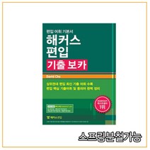 2020년 11월판 해커스편입 기출 보카, 분철안함