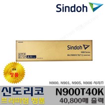 신도리코 N900 N901 N905 N906 N900T40K N900R300K N900D1200K 프리미엄정품, 1개, 정품토너_N900T40K