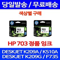 무료배송잉크 HP703 색상별 구매 DESKJET INK ADVANTAGE K209A F735 오피스젯 사무실 정품품질 소모품 레이저젯 209 복합기, 1개입, HP703 컬러 정품잉크