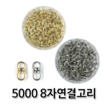 8자고리 약100개 열쇠고리부자재 연결고리 회전형8자고리 금속재료 열쇠고리, 금색
