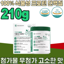 식약처 인증 독일산 생명 과학 100% 식물성 프로틴 고소한 곡물 맛 완두 단백 질 무 첨가 물 이산화규소 유당 알레르기 없는 약콩 분말 건강 기능 식품 영양 보충 제 파는곳 추천, 1