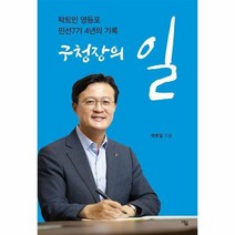 구청장의일 탁트인 영등포 민선7기 4년의기록, 상품명