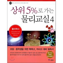 상위 5%로 가는 물리교실 4 : 물리학사, 스콜라