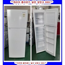 (중고)캐리어클라윈드일반냉장고182L