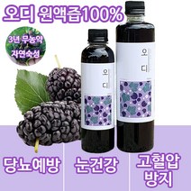 유기농 국산 자연발효 숙성 원액 100% 아침대용 숙취 오디청 오디즙 착즙 뽕나무 오디원액 복분자 주스 액기스 발효음료 오디 효소 아이스티 에이드 우유 대용량 300ml 500ml