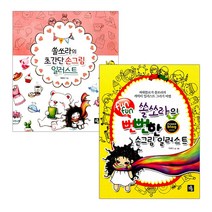 쏠쏘라의 초간단 손그림 일러스트+뻔뻔한 손그림 일러스트(전2권), 단품