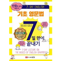 기초 영문법 7일 만에 끝내기:, 성안당