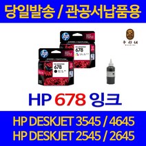 대명 HP DESKJET 3545 잉크 HP678 정품 리필 프리미엄 1015 3515 4515 복합기 2545, 1개입, HP678 컬러색 셀프리필충전잉크 간단한 직접주입설명서 참조 2~3번 충전가능