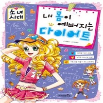 [개똥이네][중고-최상] 소녀시대 - 내 몸이 예뻐지는 다이어트