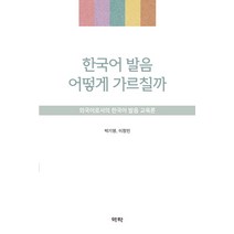 한국어 발음 어떻게 가르칠까:외국어로서의 한국어 발음 교육론, 역락, 박기영,이정민 공저
