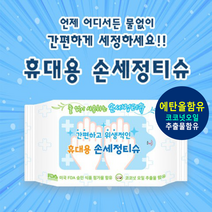 휴대용 손소독티슈 손세정 물티슈, 휴대용손세정티슈20매_스티커 인쇄있음(1000개이상시