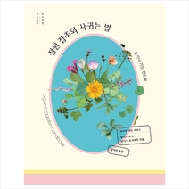 목수책방 정원 잡초와 사귀는 법 +미니수첩제공