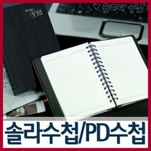 양지사 솔라수첩/피디수첩/뉴피디수첩 판촉물 사무용품 수첩 노트 문구 명함꽂이 금전출납부, 뉴PD수첩64