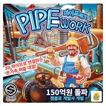 파이프워크 /보드게임