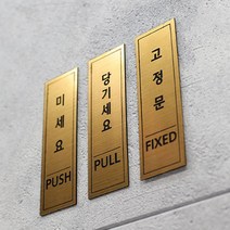 카르쉐 도어사인 당기시오 미시오 고정문 문패 스티커, 실버 - 고정문