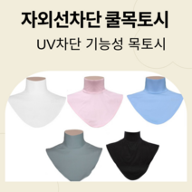 [당일발송]자외선차단 쿨목토시 UV차단 목토시 기능성