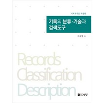 기록의 분류 기술과 검색도구, 선인, 이해영