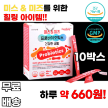 모유유래유산균 미스앤미즈 프로바이오틱스 특허유산균 락토바실러스 람노서스 신바이오틱스 프리바이오틱스 10대 20대 30대 40대 남녀노소 누구나 먹기쉬운 간편한 여성 여자 여대생, 10박스, 30포