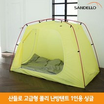 [산들로] 알루미늄 고급형 폴리 난방텐트 1인용 싱글, 색상:옐로우