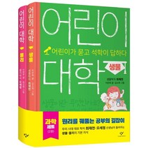어린이 대학 물리+생물 과학 세트:어린이가 묻고 석학이 답하다, 창비