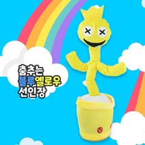 토이즈데이 레인보우 프렌즈 인형 춤추는 선인장 (선택) 장난감 선물 녹음기능 움직이는, 블루엘로우