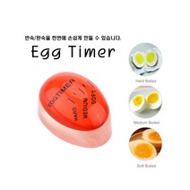클릭 에그 달걀 타이머 완숙 반숙기 삶은달걀 계란삶기 조리 쿠킹