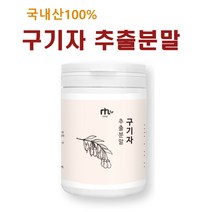 저분자 구기자분말 국산 100% 구기자 열매 건구기자 가루 고지 베리 파우더 구기자차 구기자물 구기자즙 효능 추천 끓이는법 홈쇼핑, 1개, 90g