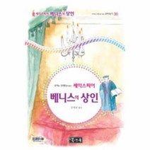 베니스의 상인-30(국어과 선생님이 뽑은 셰익스피어 희극선)