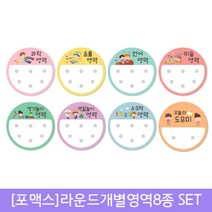 유치원 어린이집 환경꾸미기 - 라운드 개별영역판 8종set DIY 철판