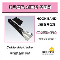 난연차폐형(무접지) 블랙 후크밴드80파이, 1롤