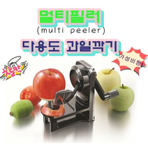 과일깎는 기계 감껍질 감깍는 곶감만들기 사과 깍는