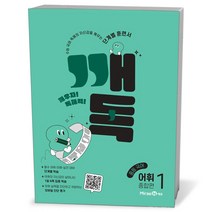 깨독 중등 국어 어휘1 종합편(2023), 미래엔, 중등1학년