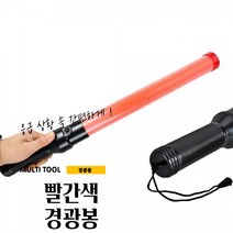매끼니 대형 큰 빅 RED 빨강 붉은 경광봉 안전지시봉 주차안전봉 53.5CM