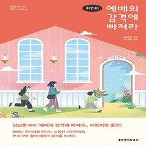생명의말씀사 새책-스테이책터 [어린이 예배의 감격에 빠져라] --김남준 목사의 어린이 시리즈 5-생명의말씀사-김남준 지음 이서희 그림, 김남준 지음, 이서희 그림