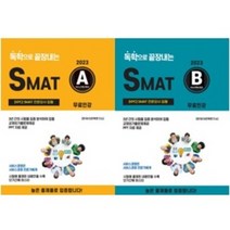 [23년]독학으로 끝장내는 SMAT A모듈/B모듈- 교재 외 시험출제문제 제공(각 모듈당 50P이상), A+B모듈