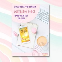 2023년 수능특강 영어 분석노트 상 하 내신대비 고3 자습서 (2022년 발간), 영어 상 1-16강, 영어영역