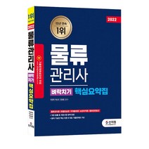 2022 물류관리사 벼락치기 핵심요약집