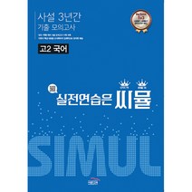 씨뮬 사설 3년간 기출 모의고사 고2 국어 -실전연습은 씨뮬