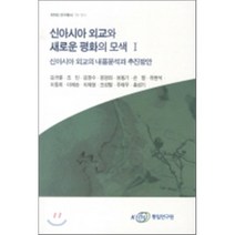 신아시아 외교와 새로운 평화의 모색 1 : 신아시아 외교의 내용분석과 추진방안, 통일연구원