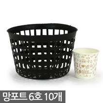 플라스틱 망포트 6호 10개 - 화분 플분 폿트 나무포트 묘목포트 식재 망분 플라스틱화분 모종화분 재배화분 재배포트 초화포트 비닐포트, 04_한성_망포트(6호) X 10개