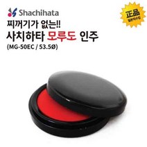 사치하타 모루도 인주(MG-50EC/50mm(53.5ø)), 단품